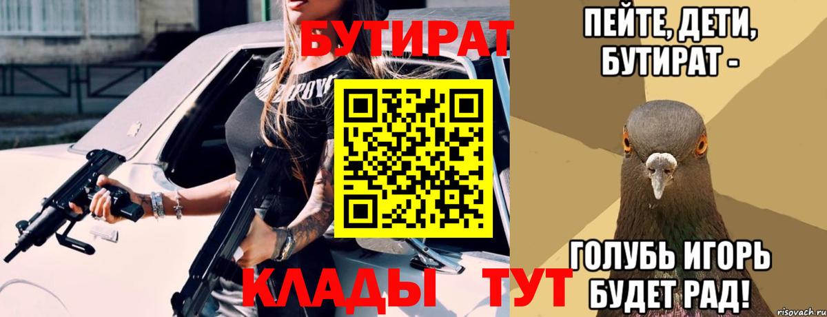 Бутират буратино Шахты