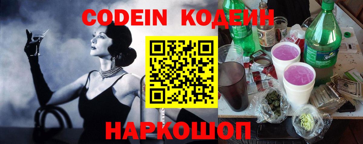 Кодеин Purple Drank Шахты