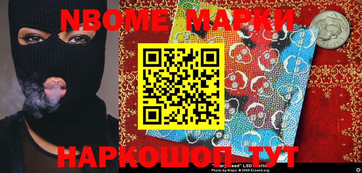 Марки 25I-NBOMe 1,5мг Шахты